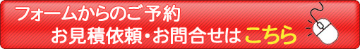予約フォームはこちらをクリック
