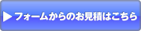 お見積もりはこちらをクリック
