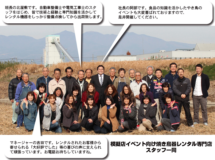 模擬店イベント向け焼き鳥器レンタル専門店スタッフ一同