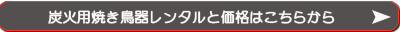 レンタルの詳細はこちらから