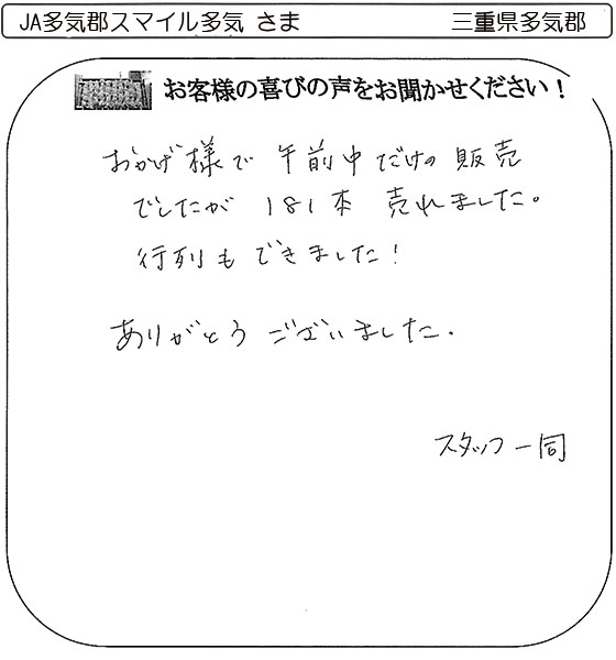 JA多気郡スマイル多気 さま