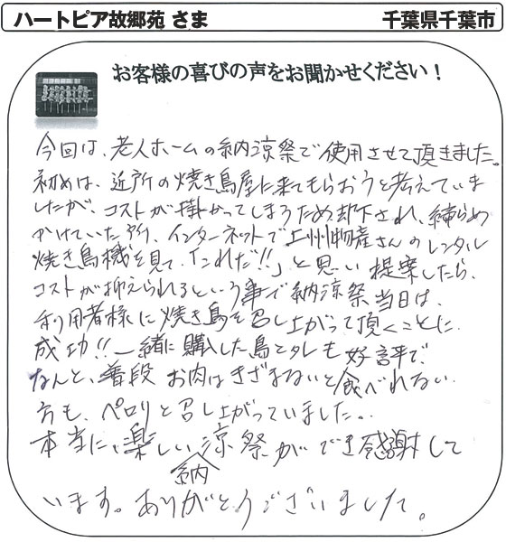 ハートピア故郷苑 さま